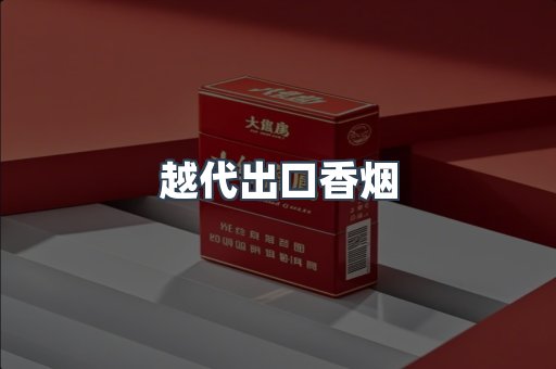 越代出口香烟
