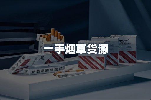一手烟草货源
